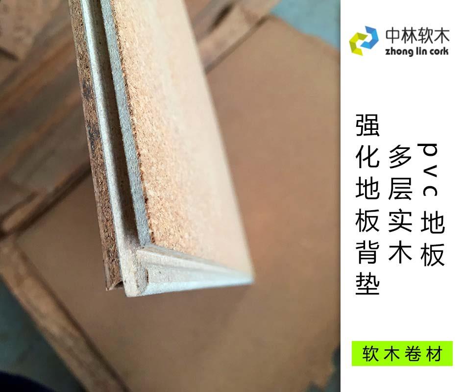 pvc地板、多層實木、強化地板背墊